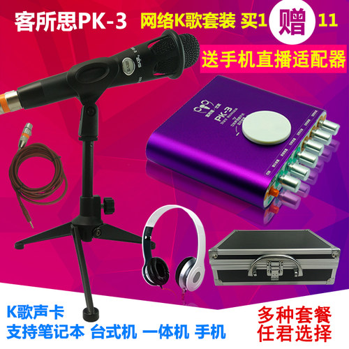 客所思PK3 USB独立外置声卡套装通用设备全套接电脑笔记本台式机手机主播直播电容麦克风K歌快手抖音喊麦录音 - 封面