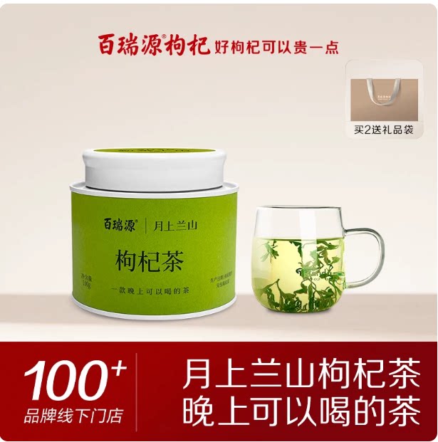 宁夏百瑞源枸杞芽茶春芽茶安神