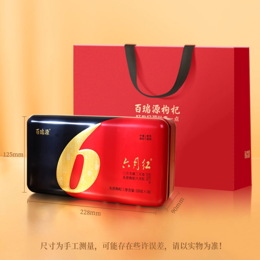 宁夏百瑞源枸杞礼盒6月红头茬免洗枸杞6月红贡果精品300克包邮