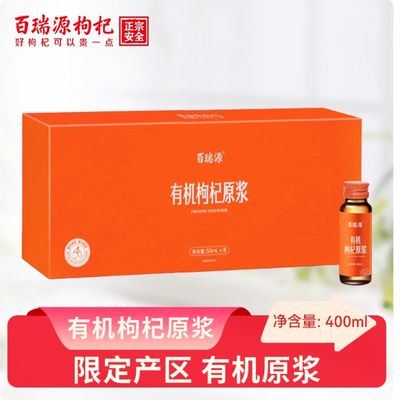 百瑞源有机枸杞原浆红枸杞400ML