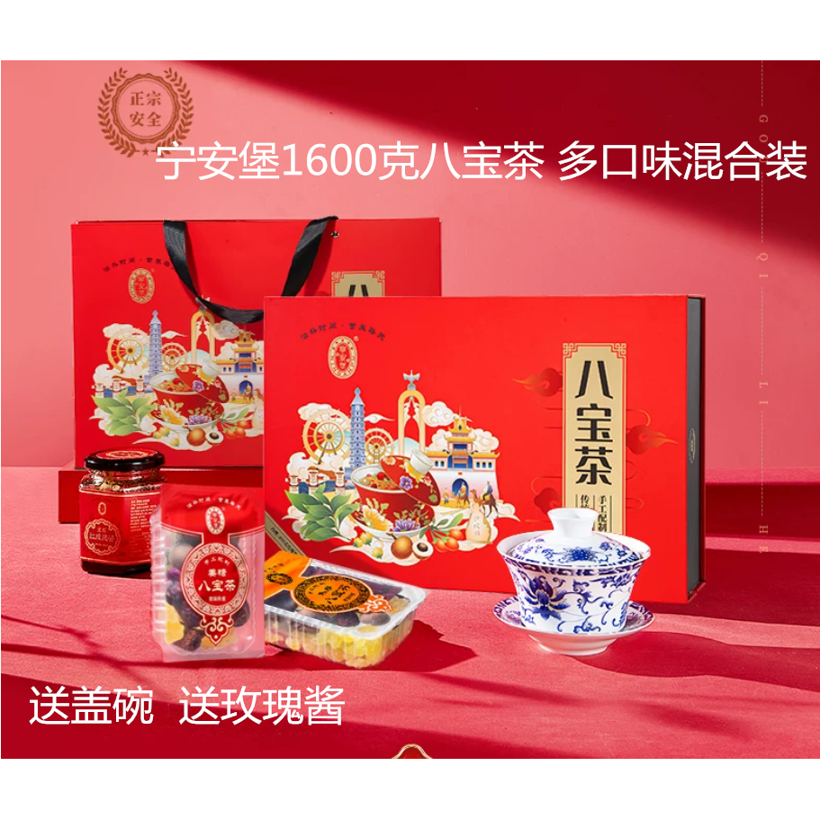 宁安堡八宝茶多口味1600克礼盒