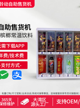 槟榔自动售卖机和成天下口味王售烟机槟郎枸杞麻将酒店自助售货机