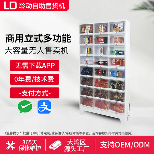 无人扫码自助常温餐饮自动售货机