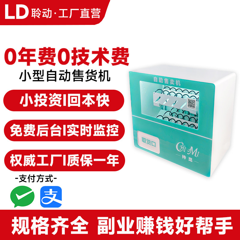 香烟成人用品小型自助扫码售货机