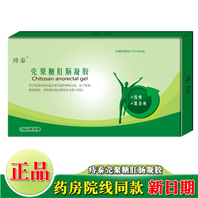 痔泰壳聚糖肛肠抗菌凝胶洗液痔疮膏消内混合痔出血沈阳得康