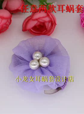 小龙女紫色泡泡纱珍珠耳蜗套