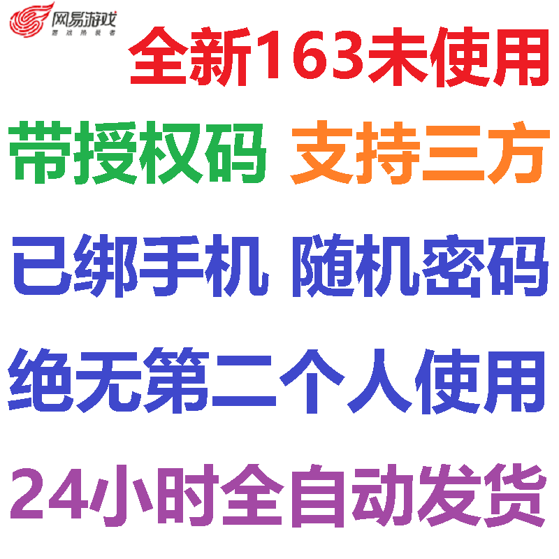 全新真独享163游戏账号邮箱已绑开带授权码随机号网页镇魔曲直登