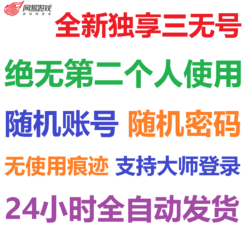 全新独享163游戏三无账号可大师邮箱未绑手机可改密码镇魔曲直登
