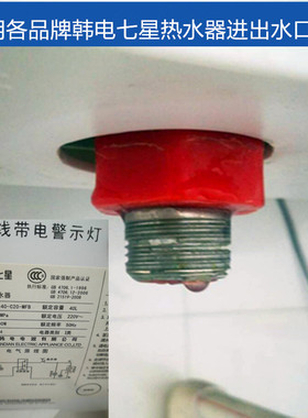 通用韩电七星EW-40-C2热水器进出水品红蓝颜色漏水螺丝防电墙配件