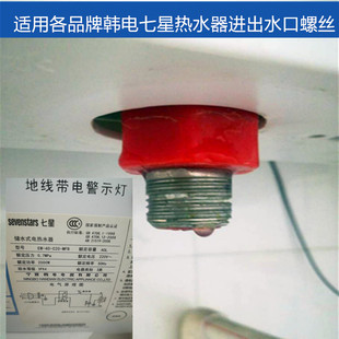 通用韩电七星EW-40-C2热水器进出水品红蓝颜色漏水螺丝防电墙配件