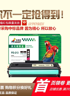 杰思特JT-CP213适用奔图PD-213硒鼓 P2210w M6202nw 6206w 6603NW