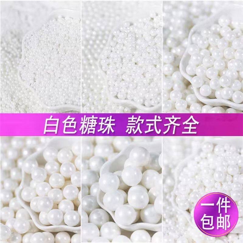 白色糖珠烘培珍珠糖可食用白珠圆珠糖彩珠蛋糕装饰冰淇淋装饰原料
