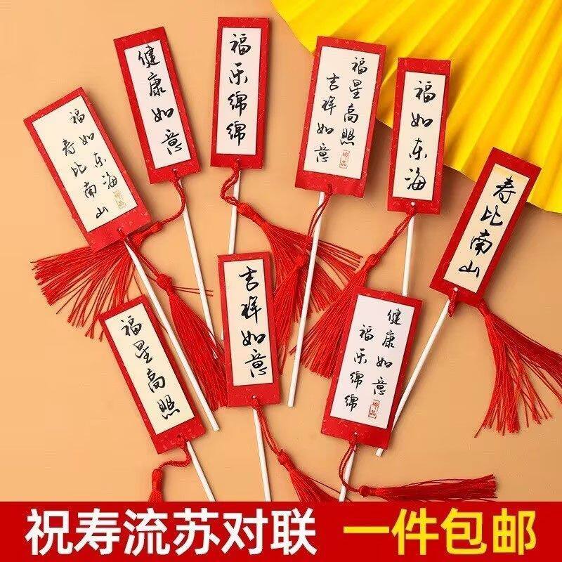新款中式祝寿蛋糕装饰摆件福如东海寿比南山流苏对联甜品烘焙插牌