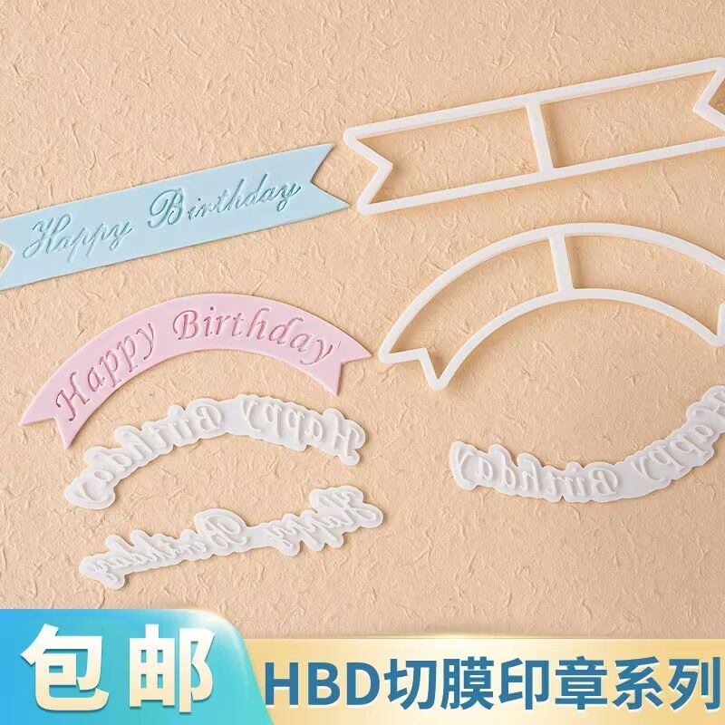 英文横幅生日快乐长条旗帜diy压模翻糖蛋糕工具烘焙专用印花模具