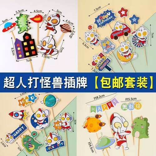 热门儿童超人奥特曼怪兽蛋糕装饰插卡生日甜品插牌烘焙装扮插件