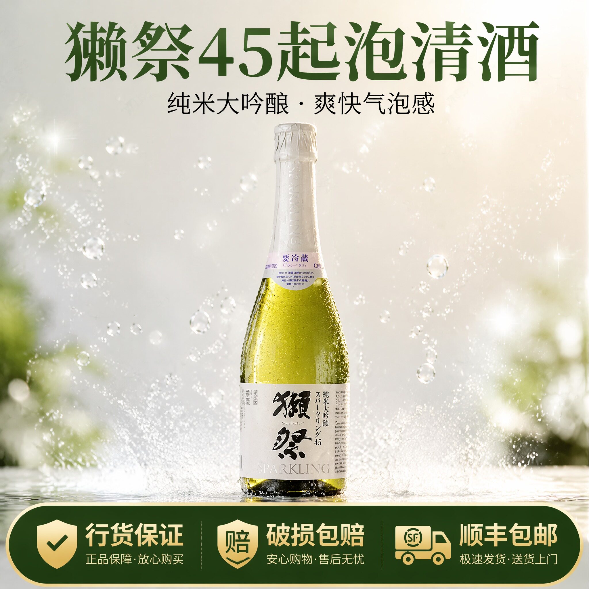 日本原装进口獭祭四五气泡酒  纯米大吟酿清酒起泡酒 360ml