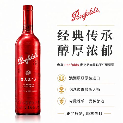 奔富麦克斯西拉赤霞珠干红葡萄酒