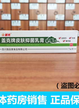 新日期 拍3支包邮】金盖克 盖克牌皮肤抑菌乳膏瘙痒膏湿痒