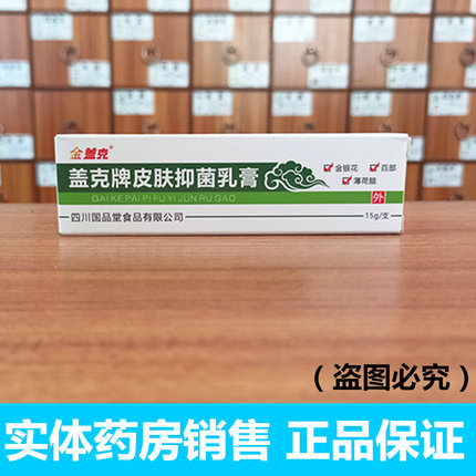 新日期 拍3支包邮】金盖克 盖克牌皮肤抑菌乳膏瘙痒膏湿痒