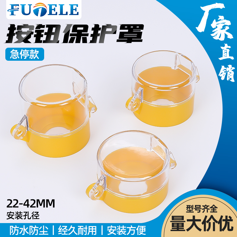 22 25 30 42mm急停开关按钮保护罩防误罩防尘盖黄色款 可定制孔径