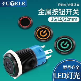 氧化黑16 22MM金属按钮防水自复位自锁平头高头LED电源开关