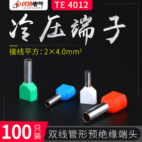 TE4012双线管型端子针形预绝缘接线端子冷压端子鼻子4.0平方100只