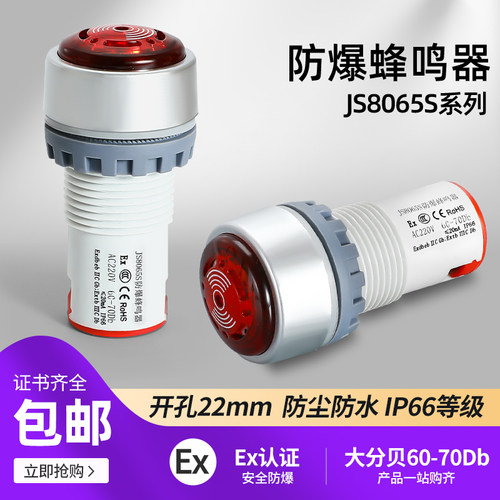 JS8065S防爆防尘防水IP66闪光蜂鸣器声光报警灯器24V220V开孔22mm
