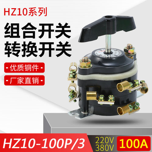 HZ10-100P/3 船用组合开关 9只脚 板前接线 220v380v 通断转换 铜