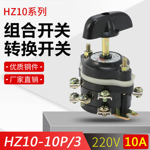 铜件 组合开关HZ10-10P/3磨床充退磁 电路转换 倒顺开关 转换开关