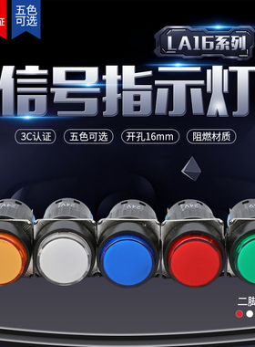 LA16Y-D指示灯信号灯12V 24V 220V圆形2脚LED灯 红绿黄16mm