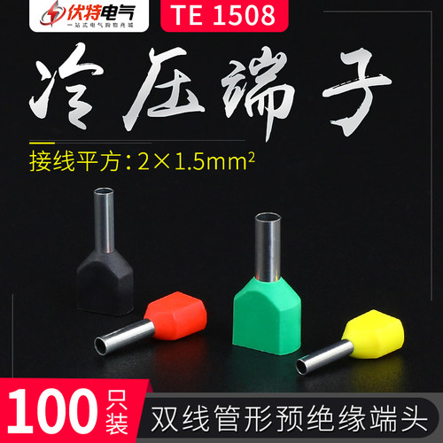 TE1508双线管型端子鼻压线端子针管形冷压预绝缘接线端子头100只
