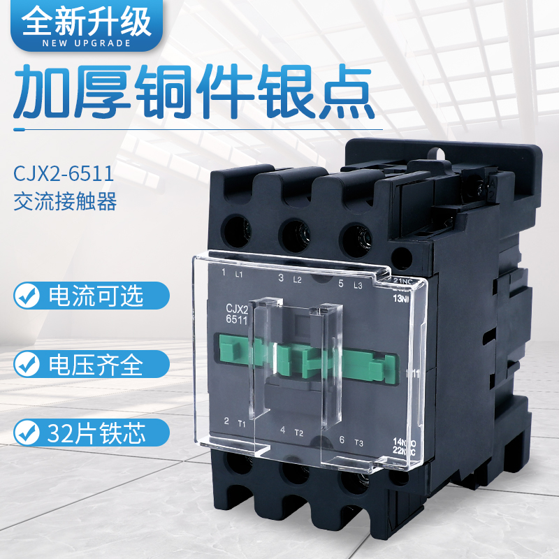 交流接触器 CJX2-6511单相220V三相380V 36V 24V 110V银点