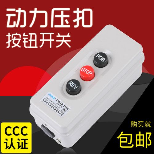 动力押扣倒顺互锁银点按钮开关