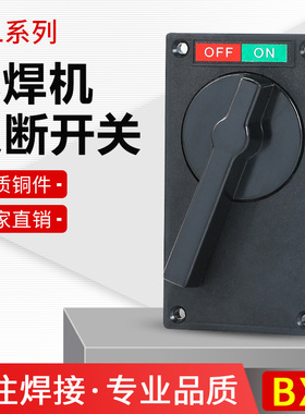 交流电焊机开关BX1-315 BX1-400 BX1-500 BX1-600 通断开关 紫铜