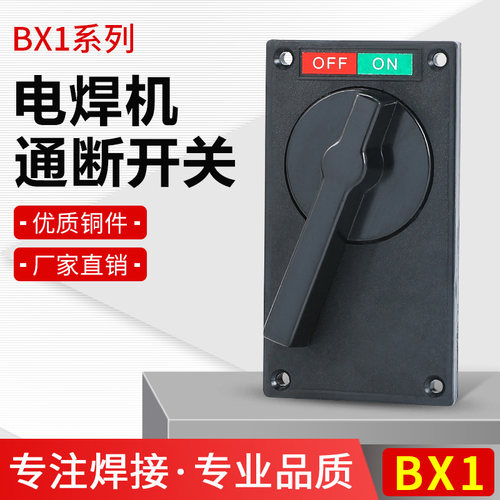 交流电焊机开关BX1-315 BX1-400 BX1-500 BX1-600 通断开关 紫铜