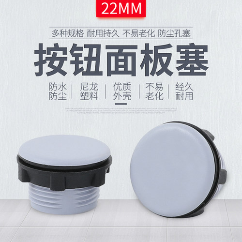 22mm直径塑料按钮堵头孔信号灯面