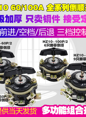 船用组合开关 HZ10-60P 100P /2/3/4 两电路切换 倒顺开关  纯铜