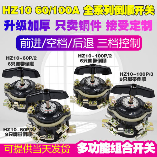 船用组合开关 HZ10-60P 100P /2/3/4 两电路切换 倒顺开关  纯铜