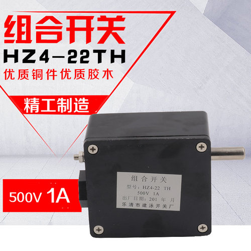 组合开关 HZ4-22TH 21TH 液压 摇臂钻等用 机床开关 1A 500V