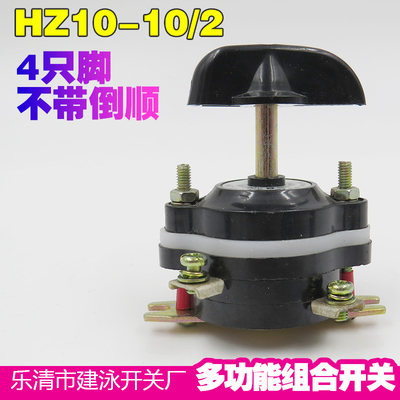 上海品凡 组合开关 HZ10D-10/2 HZ910 4只接线脚 转换开关 铜脚