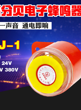 高分贝电子蜂鸣器BJ-1IEK有源三音220V24V12V音乐声防盗报警喇叭