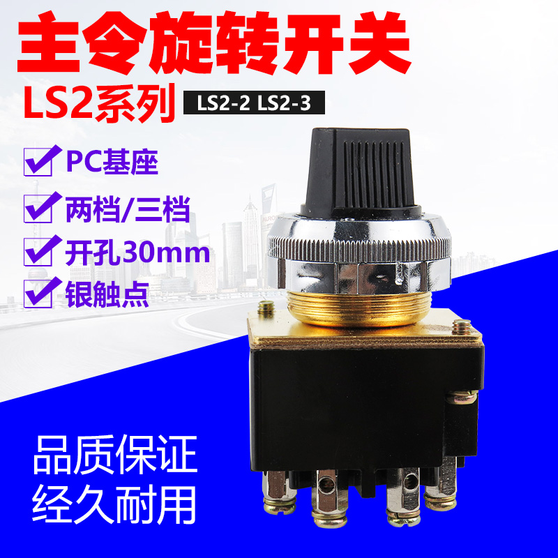 十字主令开关 LS2-3主令控制器二三档旋钮 4只脚孔30MM LS2-2