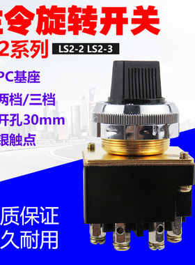 十字主令开关 LS2-3 主令控制器二 三档旋钮 4只脚 孔30MM LS2-2