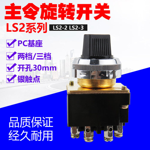 十字主令开关 LS2-3 主令控制器二 三档旋钮 4只脚 孔30MM LS2-2
