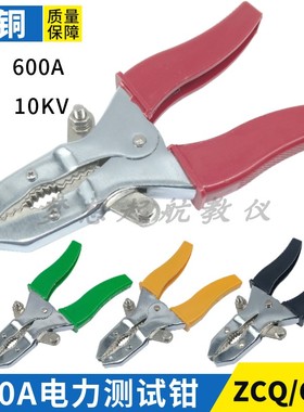 600A电力测试钳ZCQ-4型10KV高压鳄鱼夹大电流CSQ不锈钢测试夹纯铜