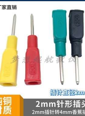 2mm针形插头2MM转4MM插座电力端子测试φ2针型插头DCC4MM插孔插针