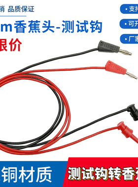 4mm香蕉插头 万用表笔测试线测试勾子硅胶连接导线转大号测试钩线
