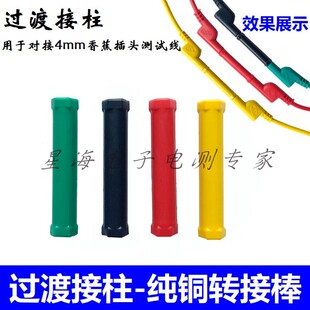 4mm插头专用绝缘过渡接柱 3KV转接棒 接插件 4mm香蕉插座过度接柱