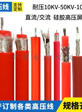 GYX-10/30KV100KV高压试验硅胶线电缆直流交流AC50KV高压线屏蔽线
