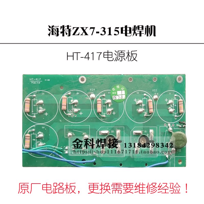 青岛海特zx7-315电焊机手工焊机ht-417电源板 底板 电容板 配件